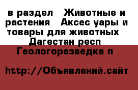  в раздел : Животные и растения » Аксесcуары и товары для животных . Дагестан респ.,Геологоразведка п.